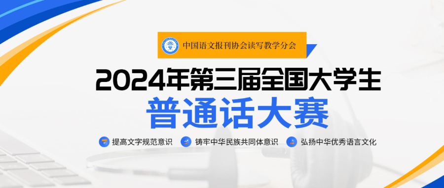 【报名通知】2024年第三届全国大学生普通话大赛报名通知