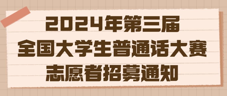 【志愿者】2024年第三届全国大学生普通话大赛志愿者招募通知