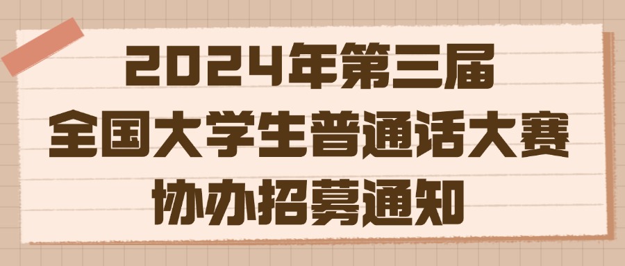 【协办单位】2024第三届全国大学生普通话大赛协办单位招募通知